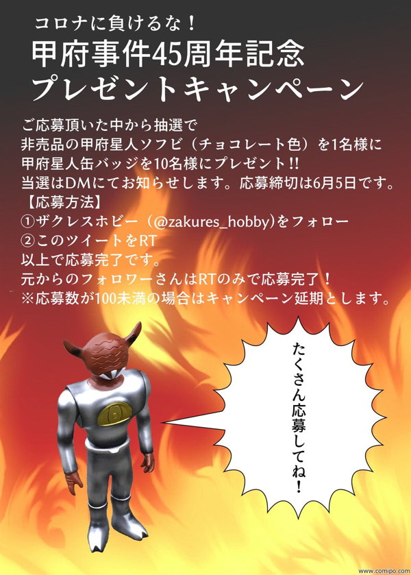 sofvi.tokyo初登場！ ザクレスホビーが「甲府星人（スタンダードカラー