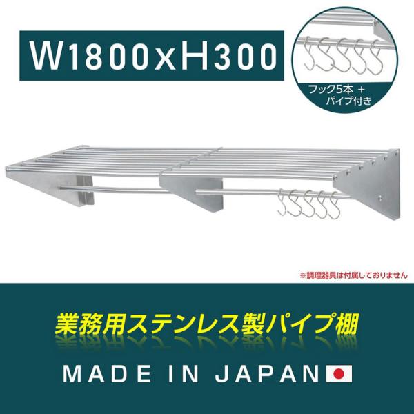 日本製 パイプ棚 業務用 水切棚 ステンレス製 フック5本付き 幅1800mm