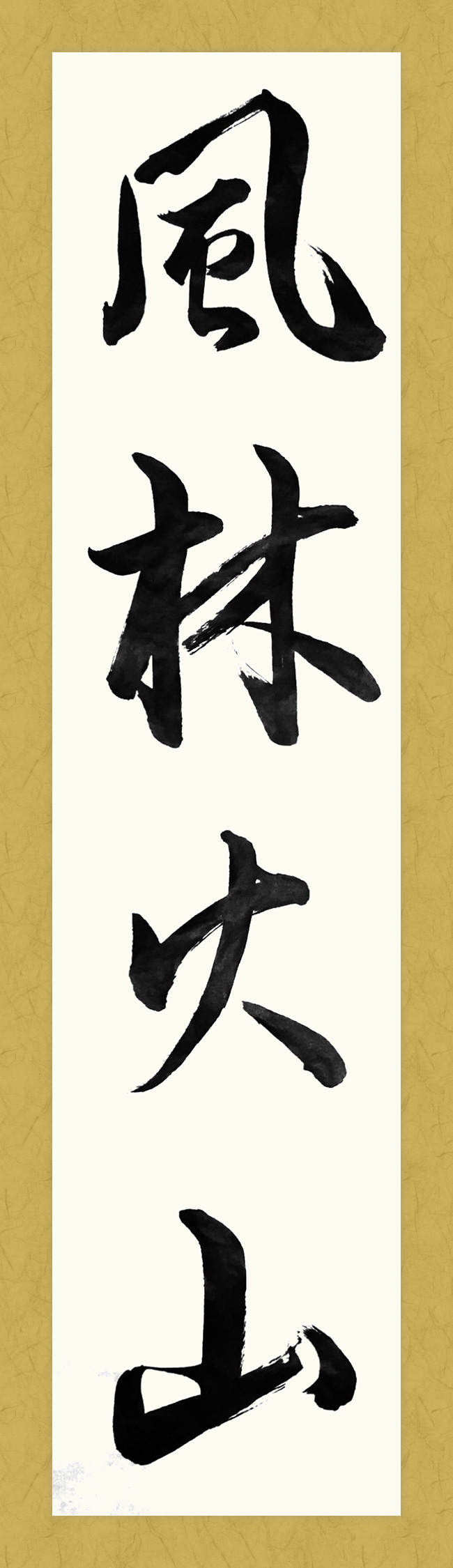 風林火山 - 書道・習字の手本