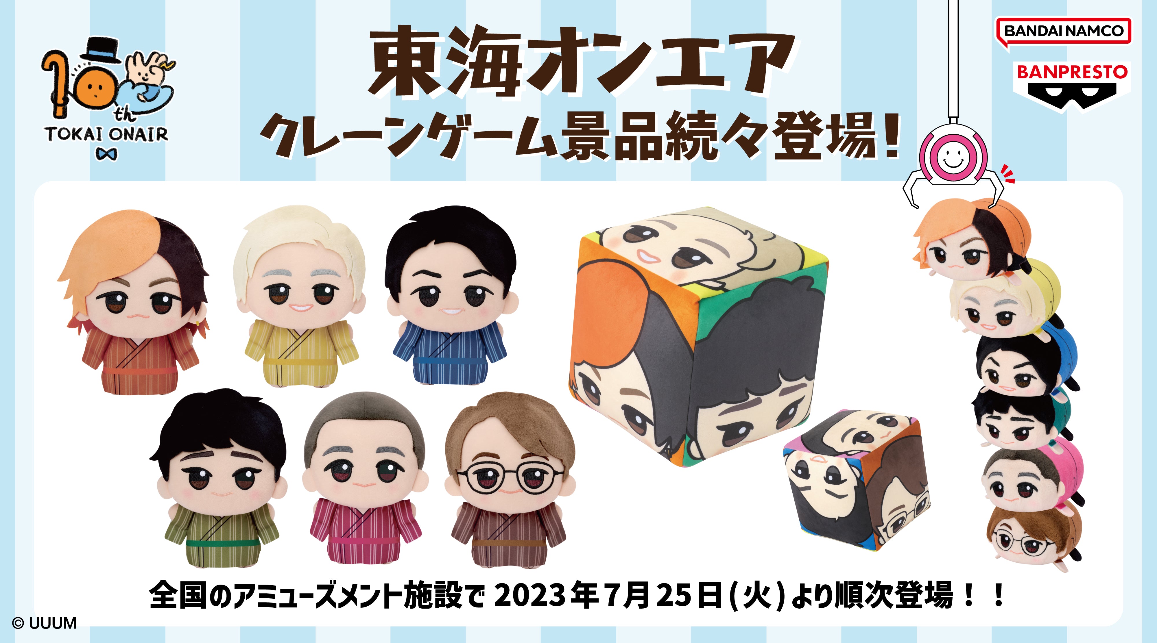 東海オンエア10周年プロジェクト！浴衣姿のぬいぐるみなどプライズ景品
