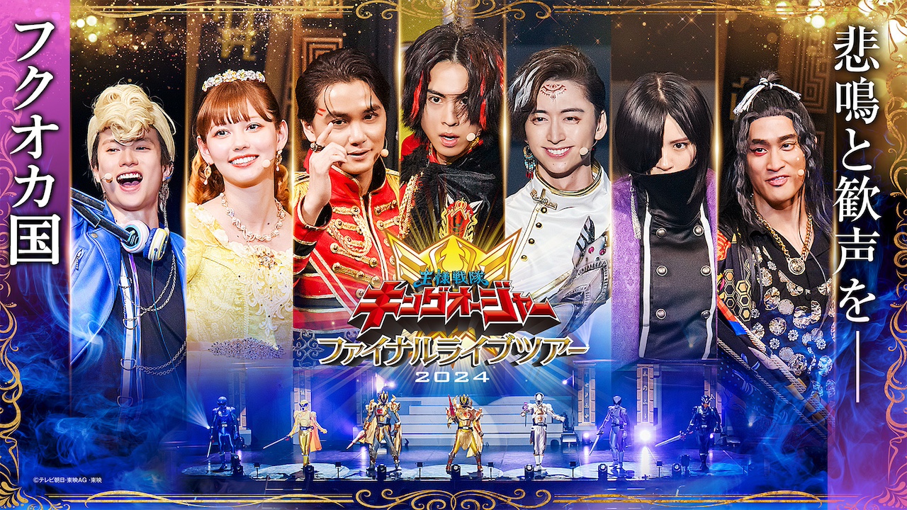 王様戦隊キングオージャー ファイナルライブツアー2024