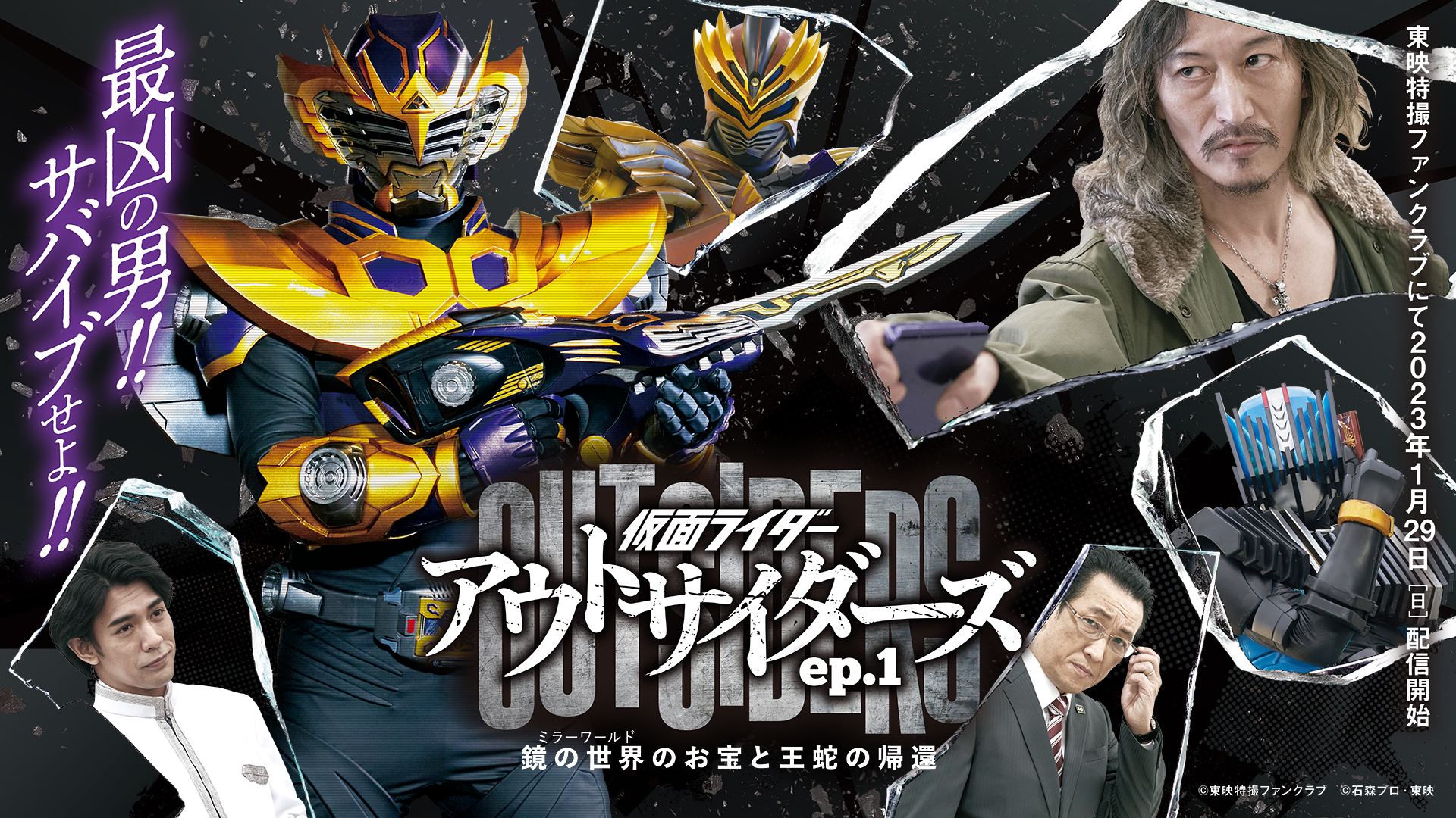 TTFCオリジナル『仮面ライダーアウトサイダーズ』王蛇サバイブ登場