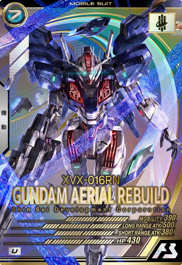 ガンダム・エアリアル(改修型)【LX02-061】 – トレカライザス