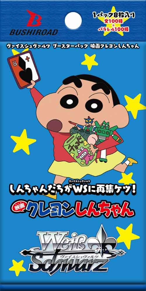 ヴァイスシュヴァルツ ブースターパック 映画クレヨンしんちゃん