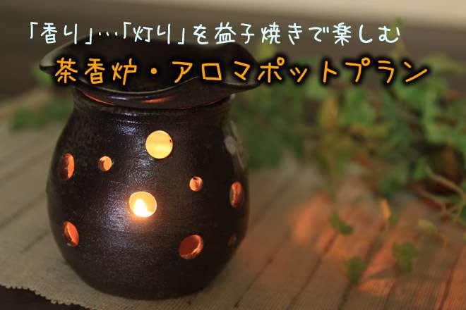 9月1日～【秋〜冬限定】ろくろ体験【茶香炉アロマポットプラン】お一