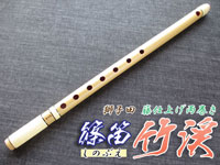 和楽器 ＞ 篠笛 ＞ 篠笛 お囃子調