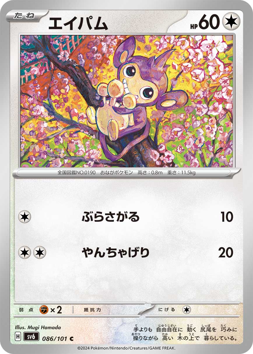 C エイパム 086/101［SV6］｜ポケモンカードゲーム通販｜シングル