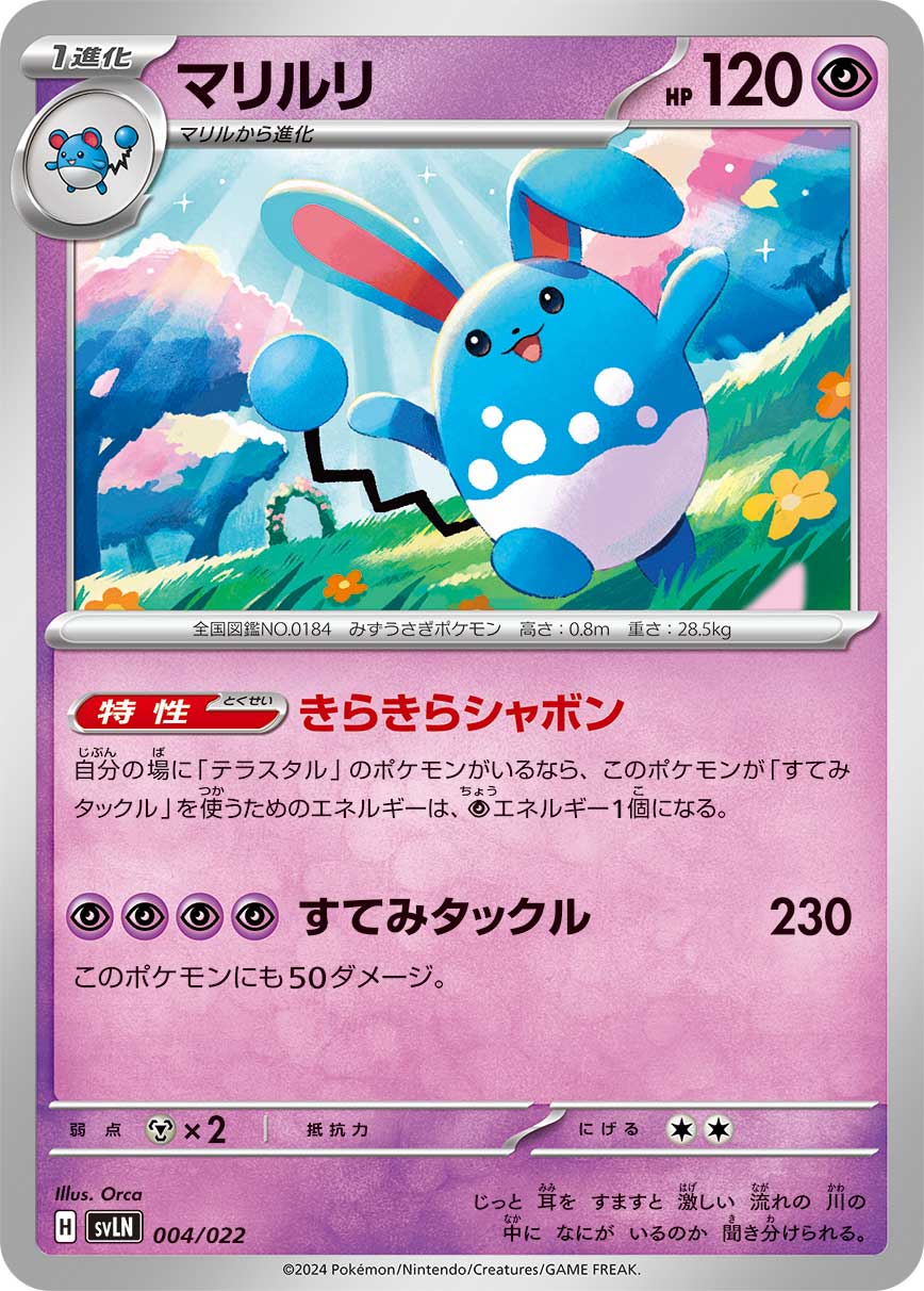 マリルリ 004/022［SVLN］｜ポケモンカードゲーム通販｜シングルカード