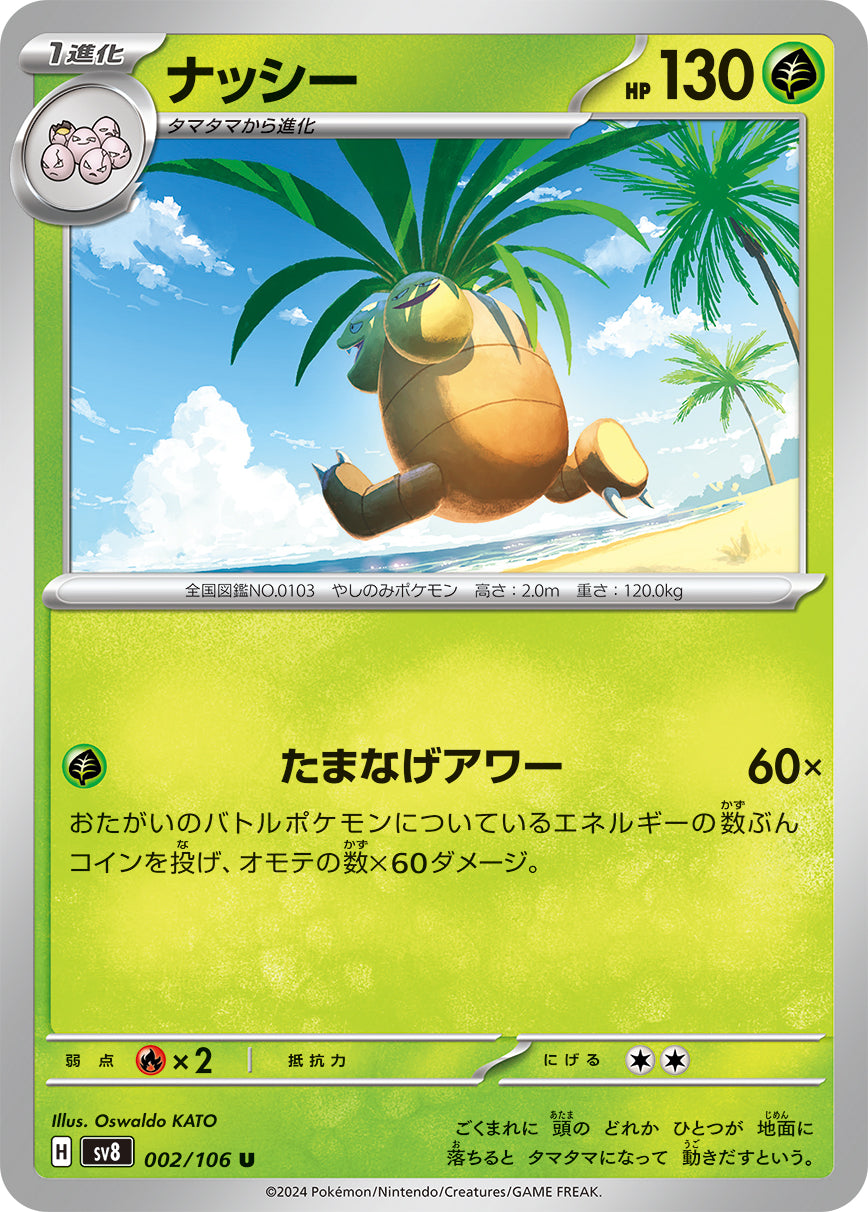 U ナッシー 002/106［SV8］｜ポケモンカードゲーム通販｜シングル