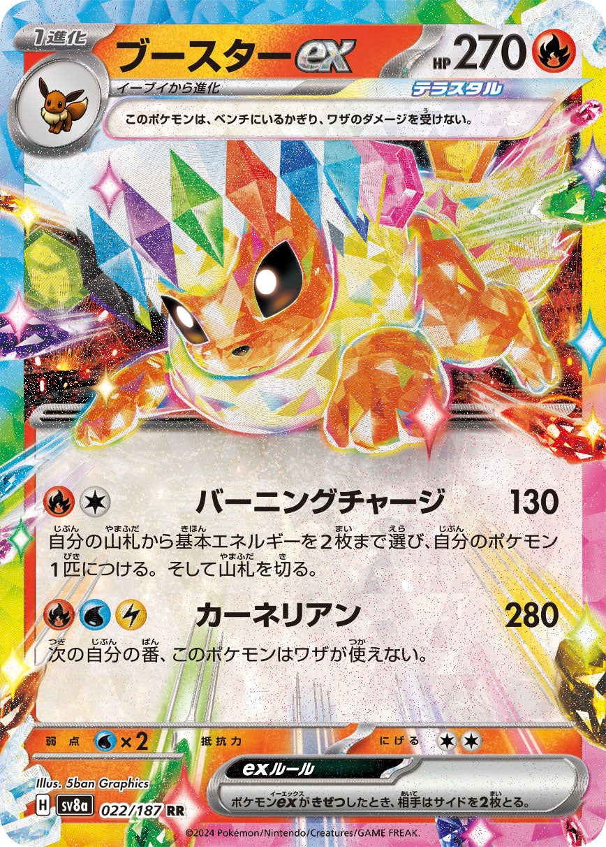 RR ブースターex 022/187［SV8a］｜ポケモンカードゲーム通販