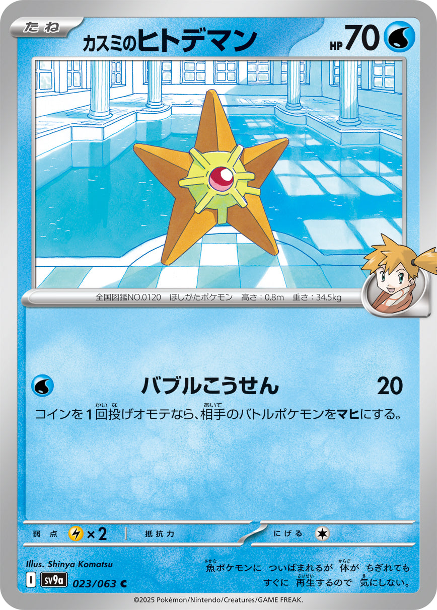 C カスミのヒトデマン 023/063［SV9a］｜ポケモンカードゲーム通販