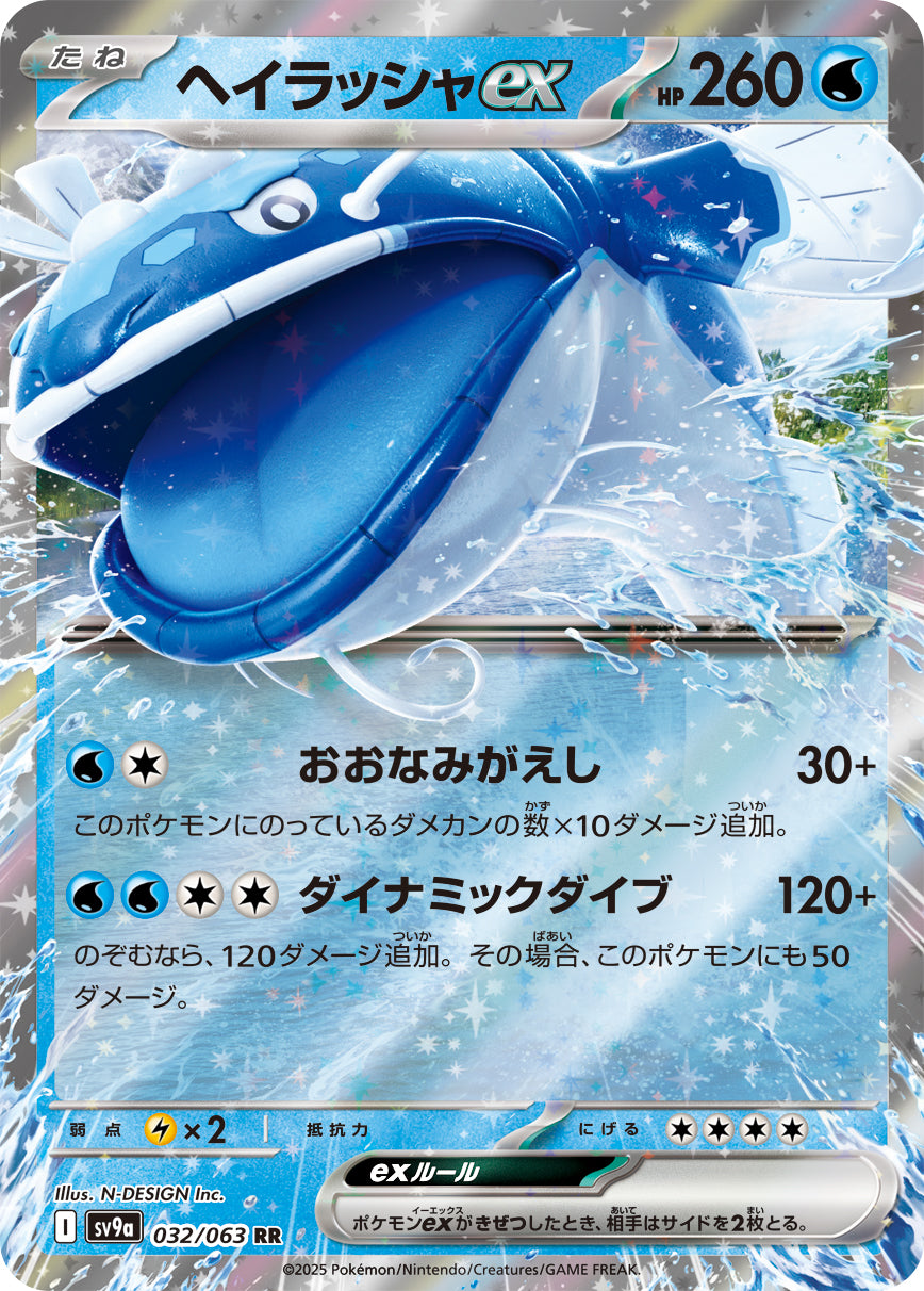 RR ヘイラッシャex 032/063［SV9a］｜ポケモンカードゲーム通販