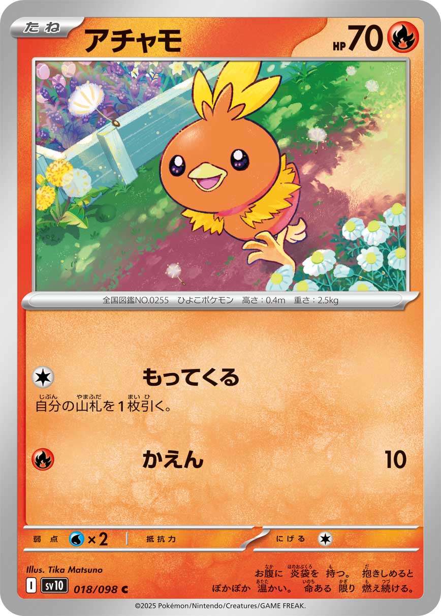C アチャモ 018/098［SV10］｜ポケモンカードゲーム通販｜シングル