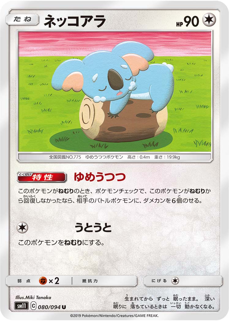 U ネッコアラ 080/094［sm11］｜ポケモンカードゲーム通販｜シングル