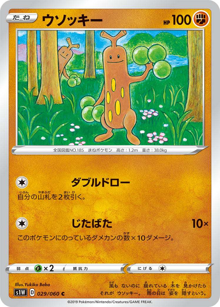 C ウソッキー 029/060［s1W］｜ポケモンカードゲーム通販｜シングル