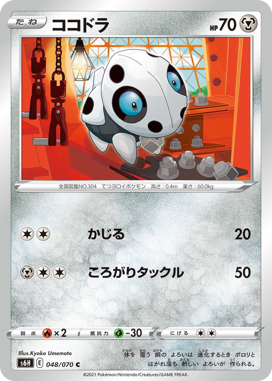 C ココドラ 048/070［s6H］｜ポケモンカードゲーム通販｜シングル