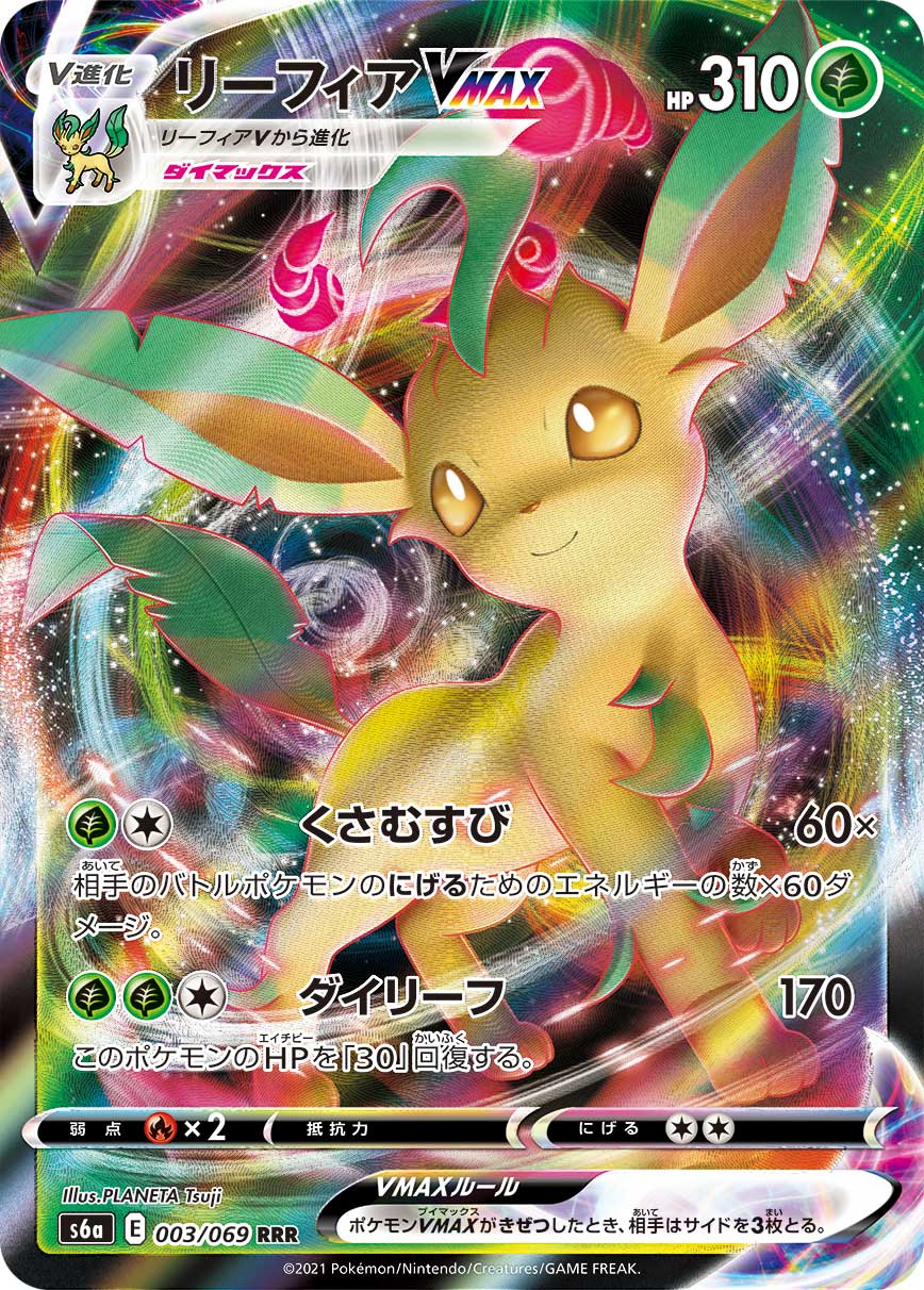 RRR リーフィアVMAX 003/069［s6a］｜ポケモンカードゲーム通販