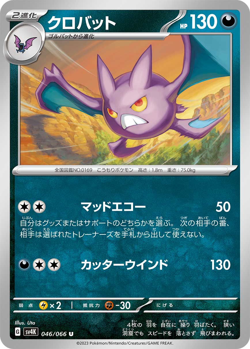 U クロバット 046/066［SV4K］｜ポケモンカードゲーム通販｜シングル