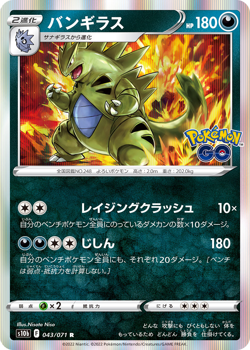 R バンギラス 043/071［s10b］｜ポケモンカードゲーム通販｜シングル