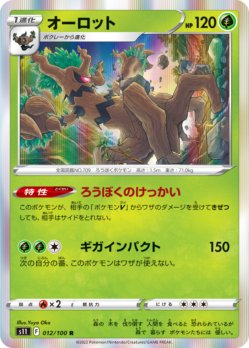R オーロット 012/100［s11］｜ポケモンカードゲーム通販｜シングル
