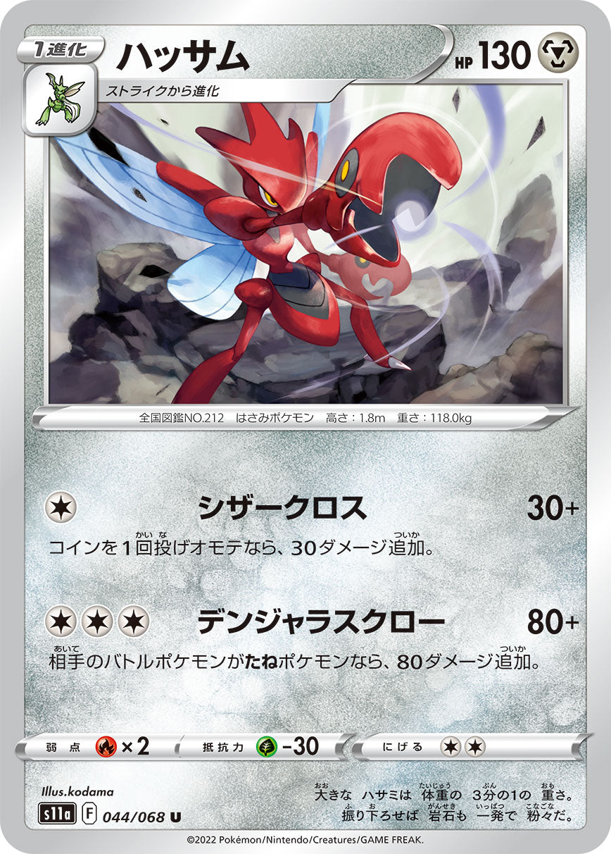 U ハッサム 044/068［s11a］｜ポケモンカードゲーム通販｜シングル