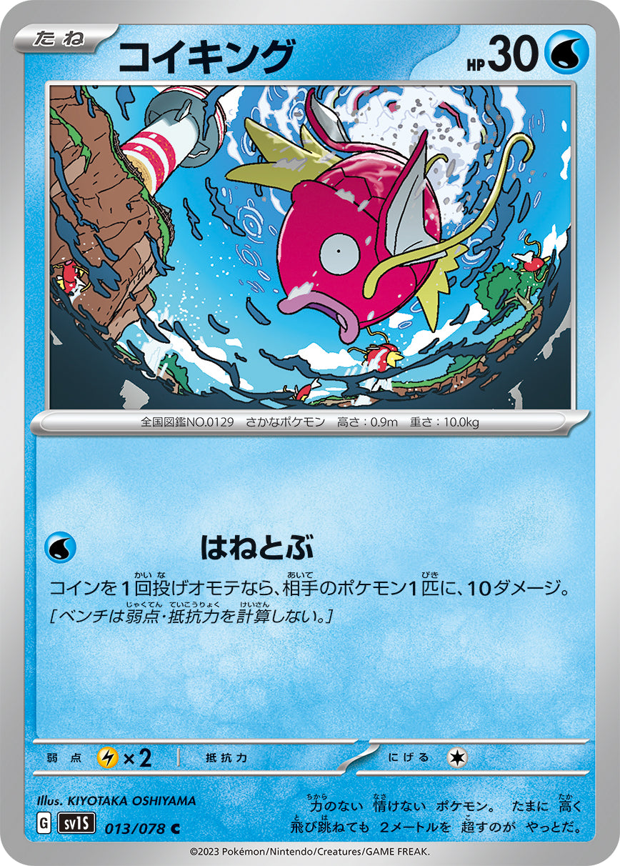 C コイキング 013/078［SV1S］｜ポケモンカードゲーム通販｜シングル