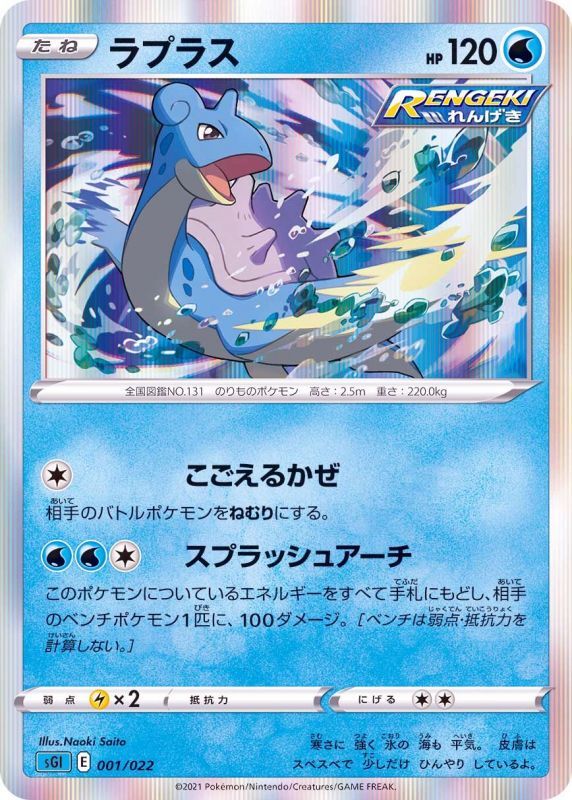 ラプラス(R仕様) 001/022［SGI］｜ポケモンカードゲーム通販｜シングル