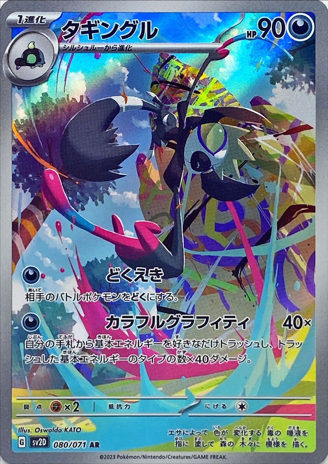 AR タギングル 080/071［SV2D］｜ポケモンカードゲーム通販｜シングル