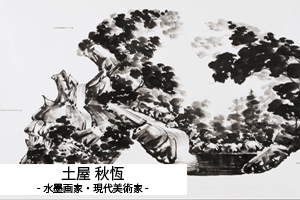 土屋秋恆-水墨画家 / 現代美術家- | UNCOVERED Artist Data Base JP