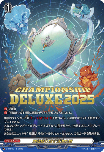 四精灵织成的清净之盾(DZ-SS09/020 | 四精織り成す清浄の盾) - 卡片