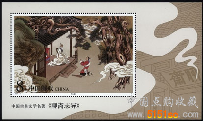 2001-7M 中国古典文学名著--《聊斋志异》(第一组)(小型张) - 点购收藏网