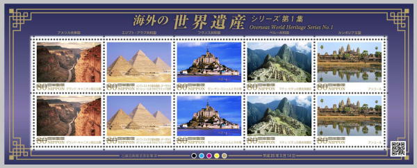 海外の世界遺産シリーズ 第1集 郵便切手