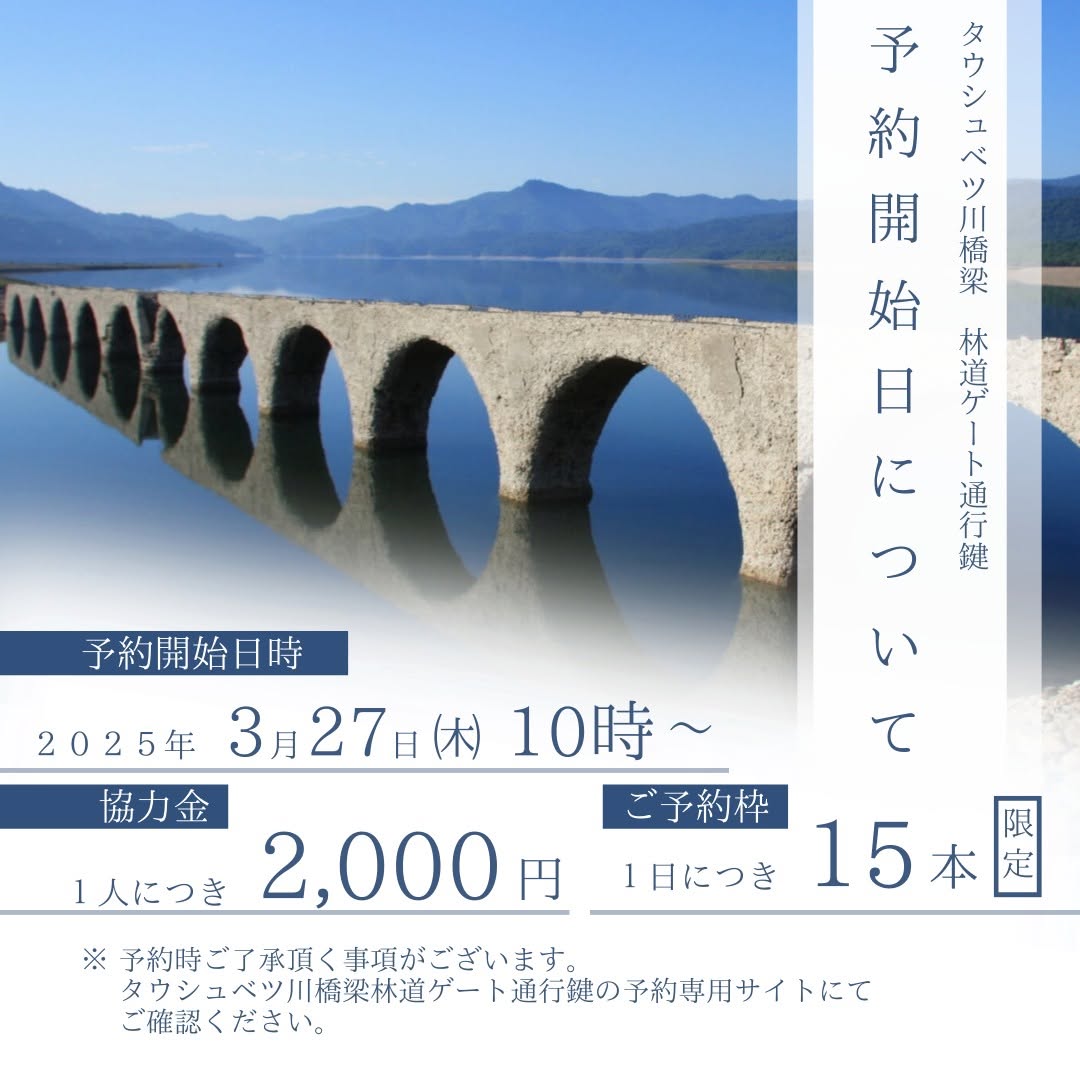 2025年度 タウシュベツ川橋梁 林道ゲート鍵の貸出について – 十勝