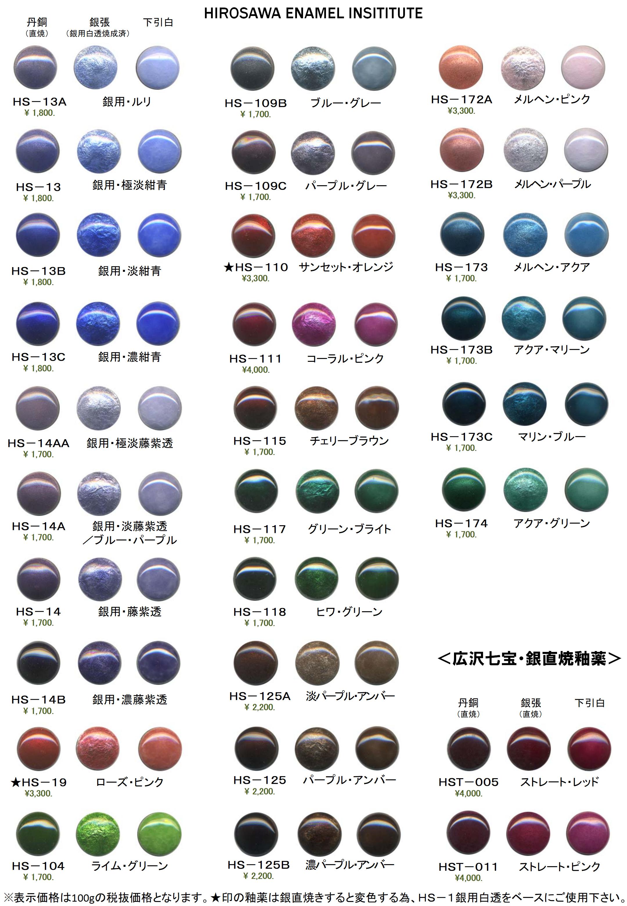 広沢七宝オリジナル釉薬