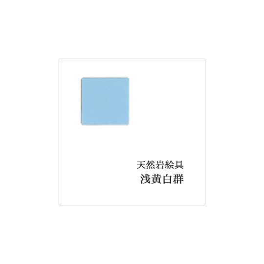 浅黄白群（日本画用・天然岩絵具）｜岩絵具販売・通販【丹青堂】 商品