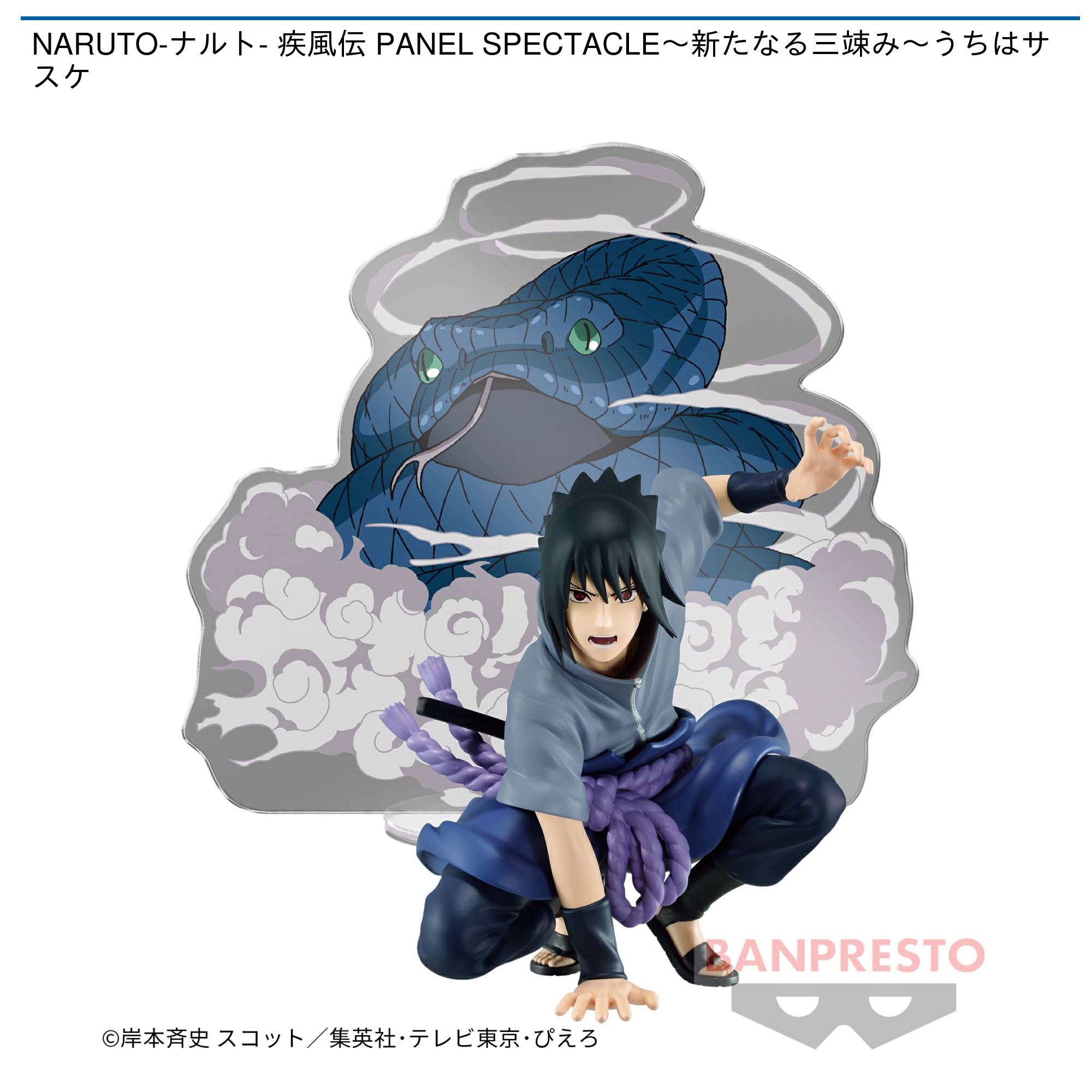NARUTO-ナルト- 疾風伝 PANEL SPECTACLE～新たなる三竦み～うちは