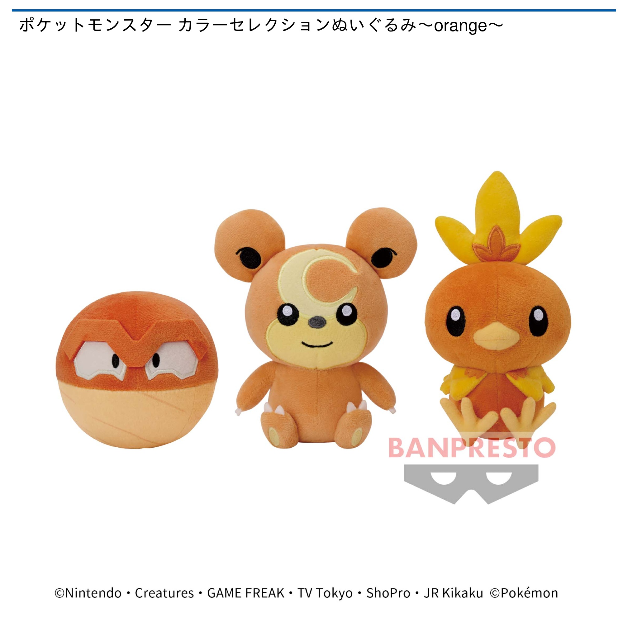 ポケットモンスター カラーセレクションぬいぐるみ～orange