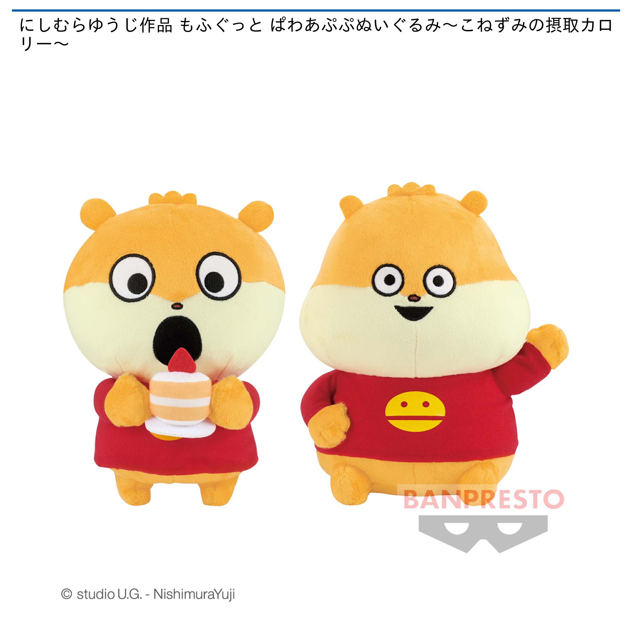 にしむらゆうじ作品 もふぐっと ぱわあぷぷぬいぐるみ～こねずみの摂取