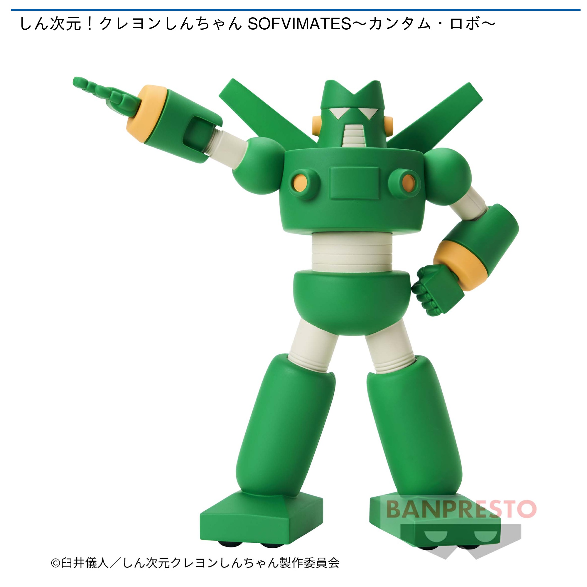 しん次元！クレヨンしんちゃん SOFVIMATES～カンタム・ロボ