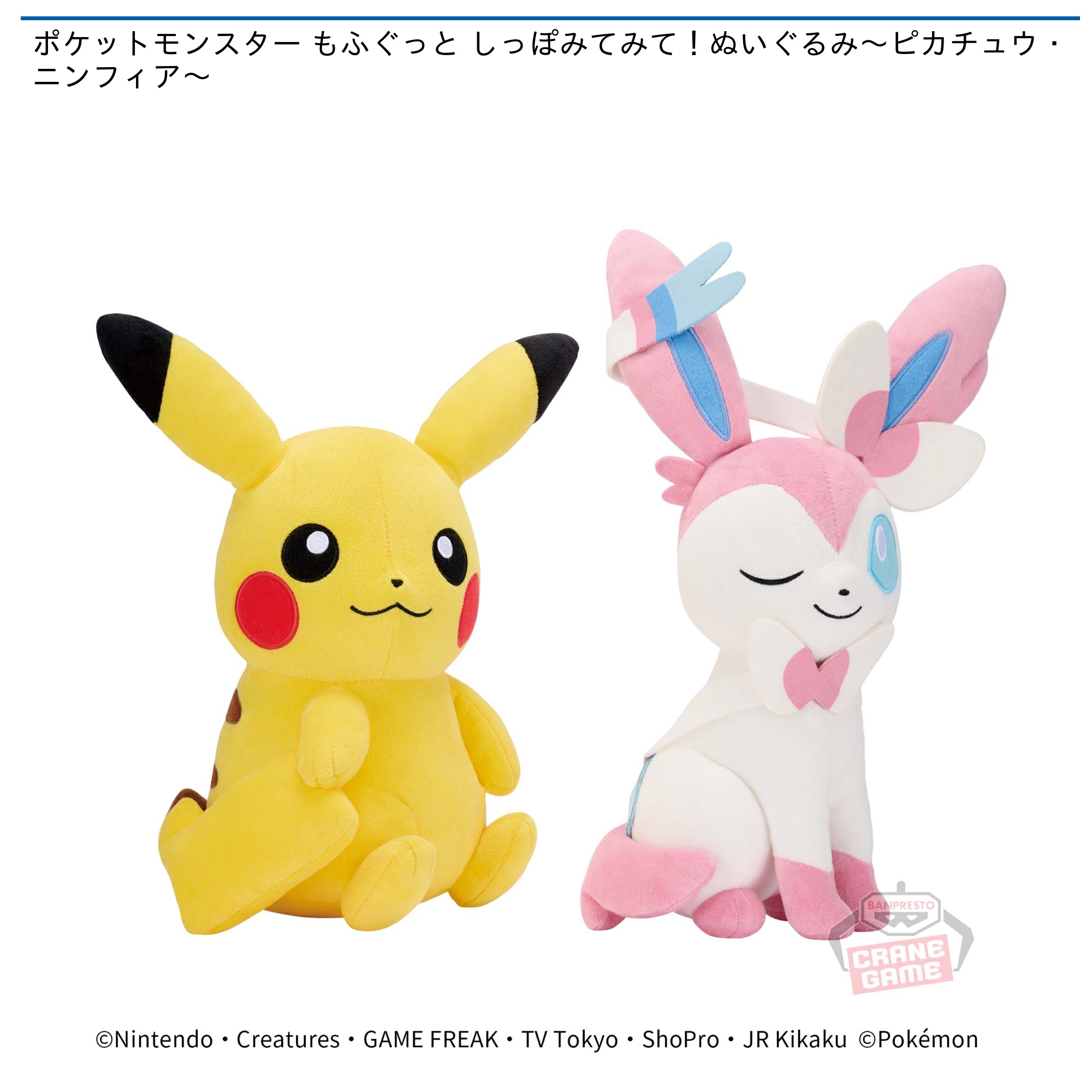 ポケットモンスター もふぐっと しっぽみてみて！ぬいぐるみ