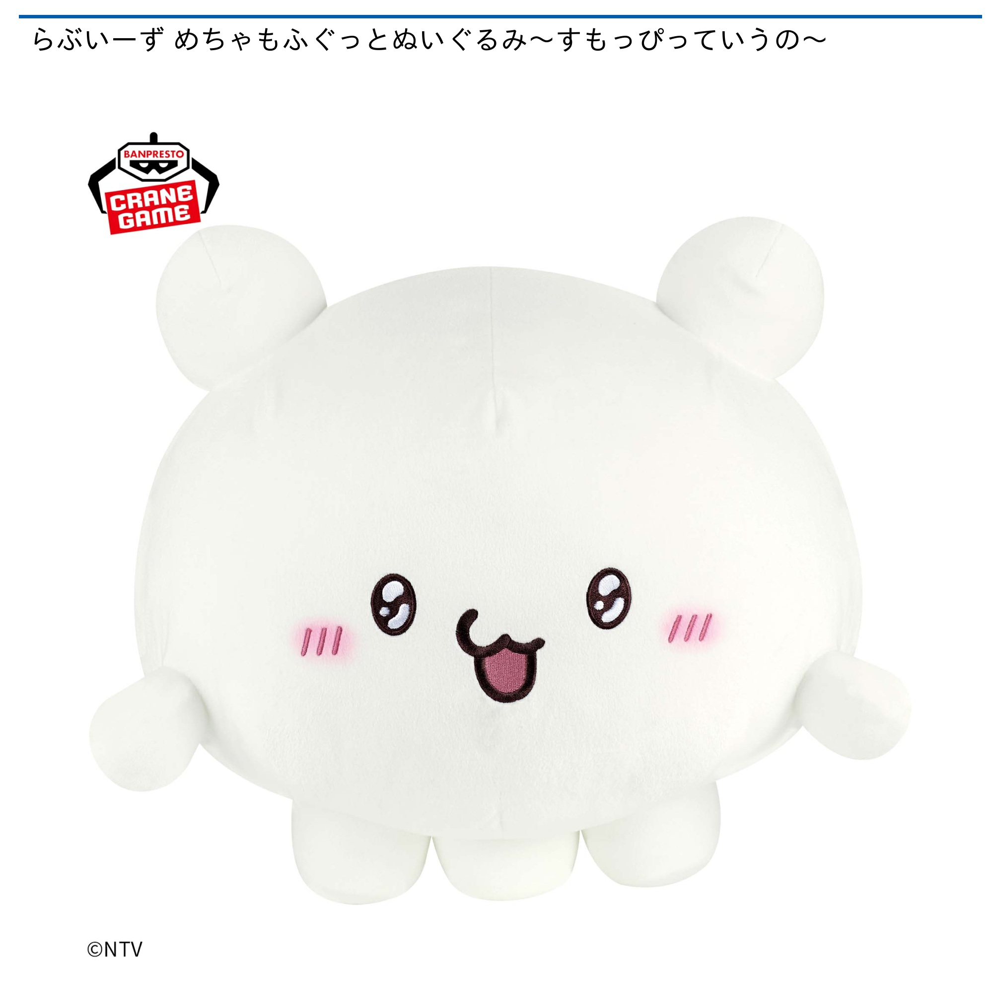 らぶいーず めちゃもふぐっとぬいぐるみ～すもっぴっていうの