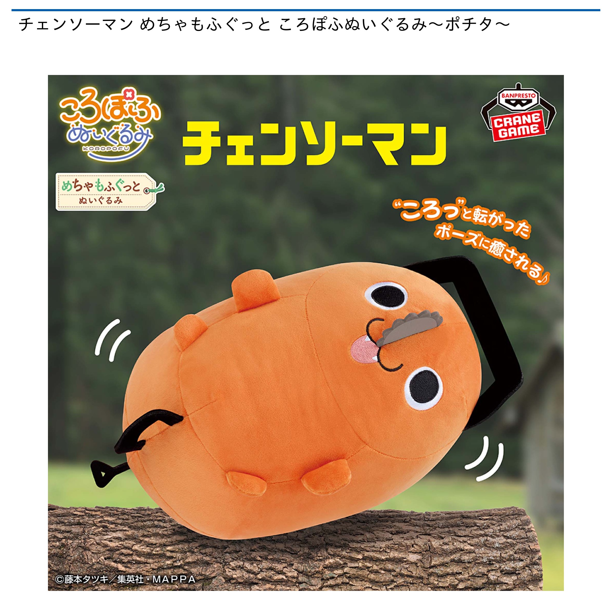 チェンソーマン めちゃもふぐっと ころぽふぬいぐるみ～ポチタ