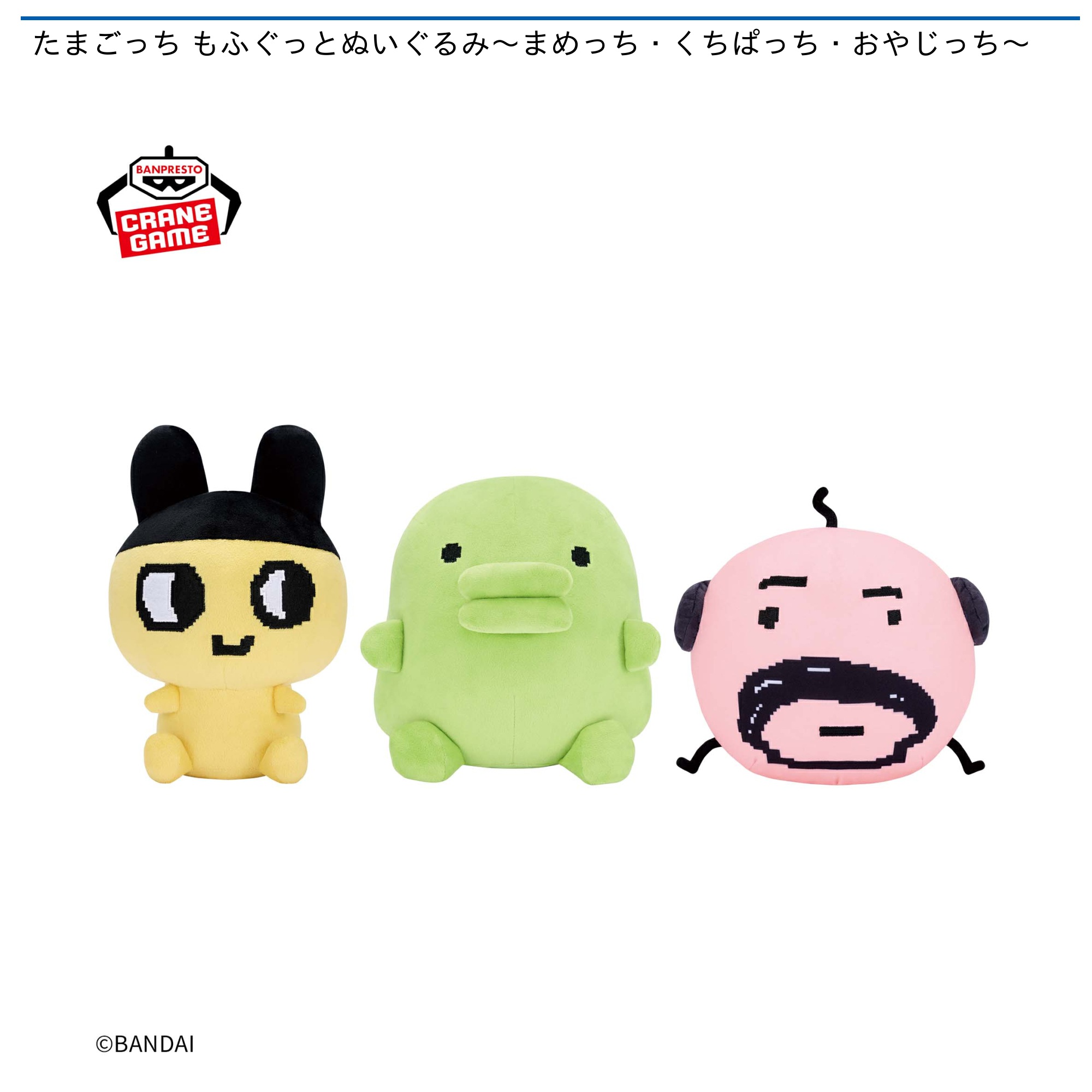たまごっち もふぐっとぬいぐるみ～まめっち・くちぱっち・おやじっち