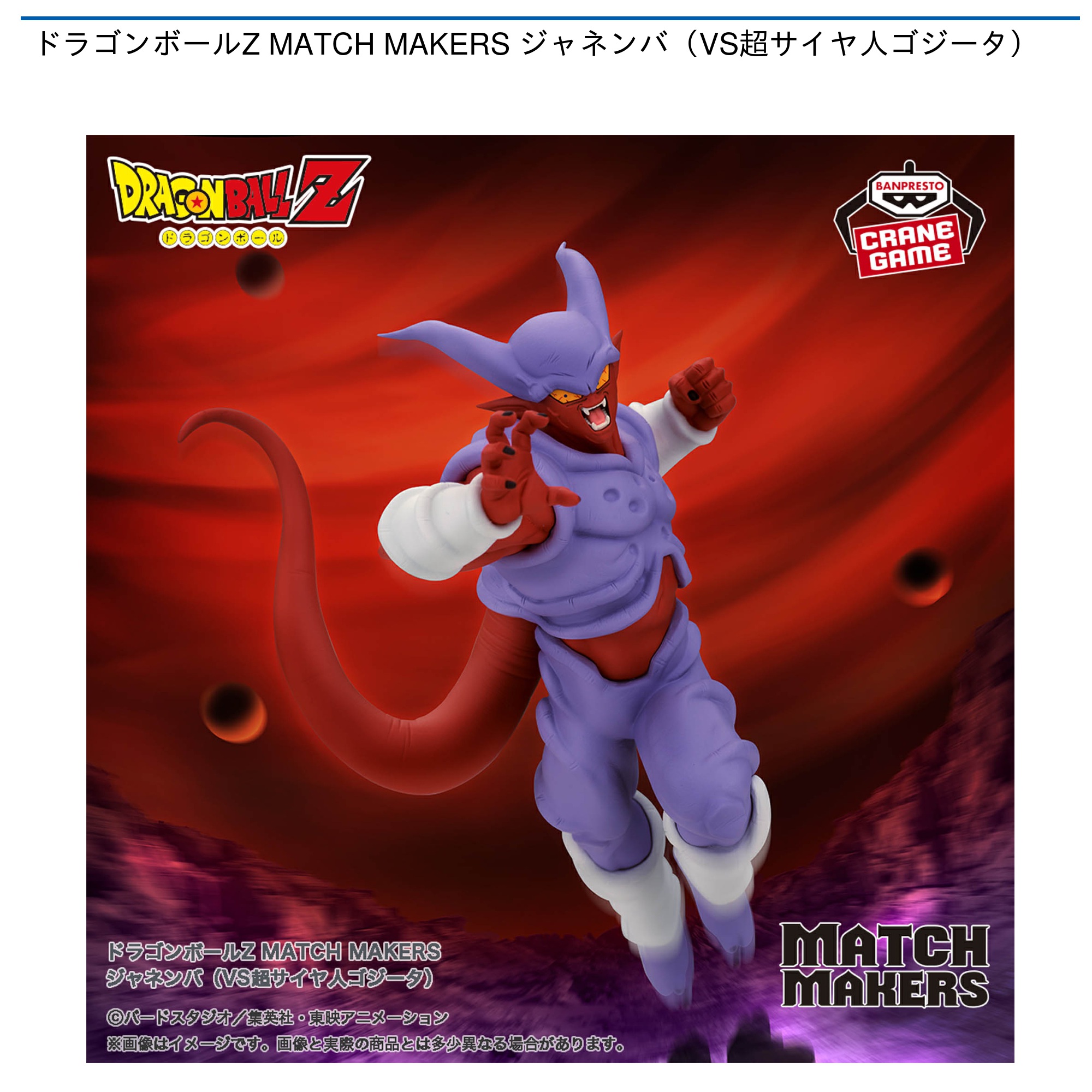 ドラゴンボールZ MATCH MAKERS ジャネンバ（VS超サイヤ人ゴジータ