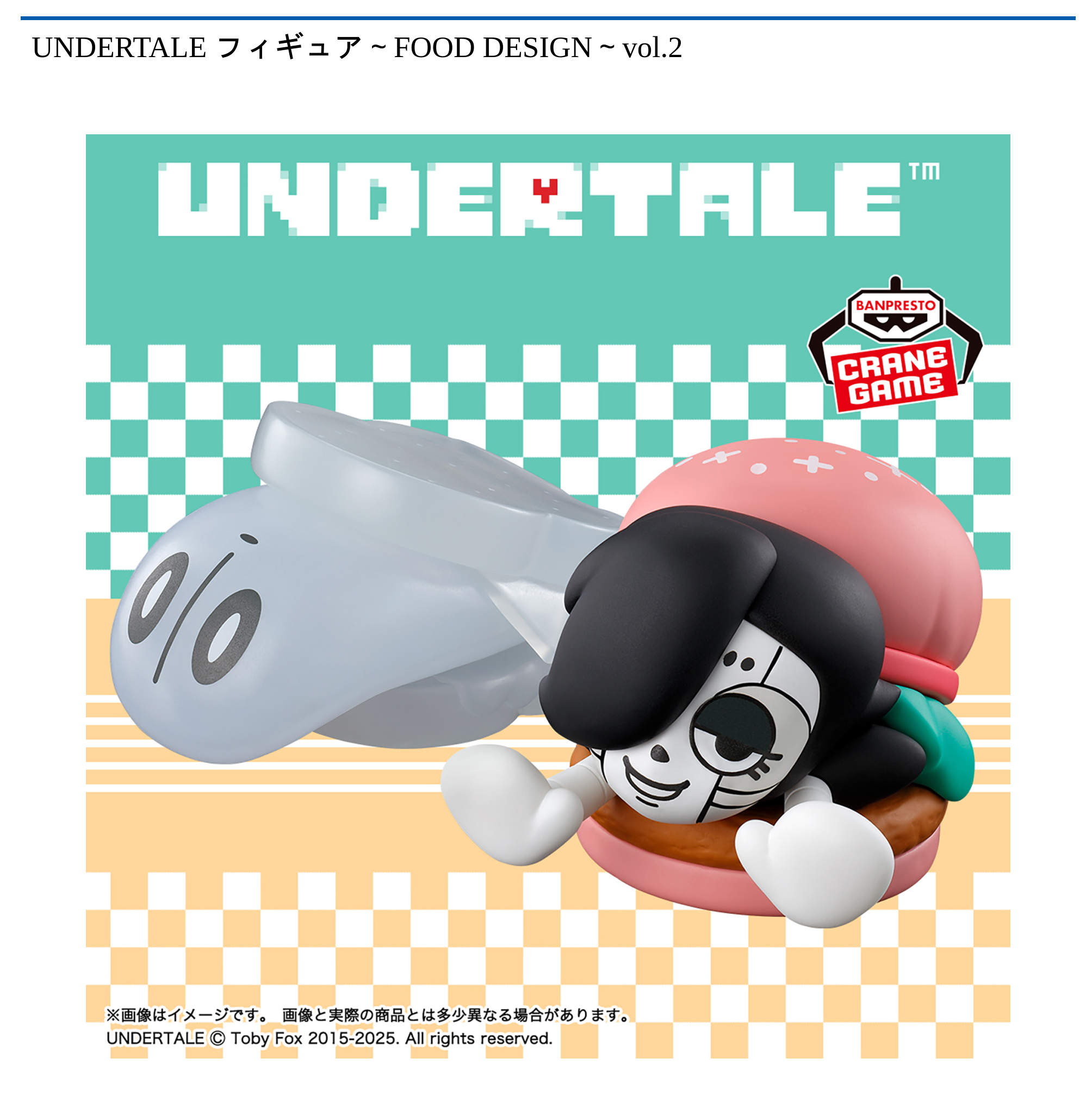 UNDERTALE フィギュア～FOOD DESIGN～vol.2｜タイトーの9月のおすすめ