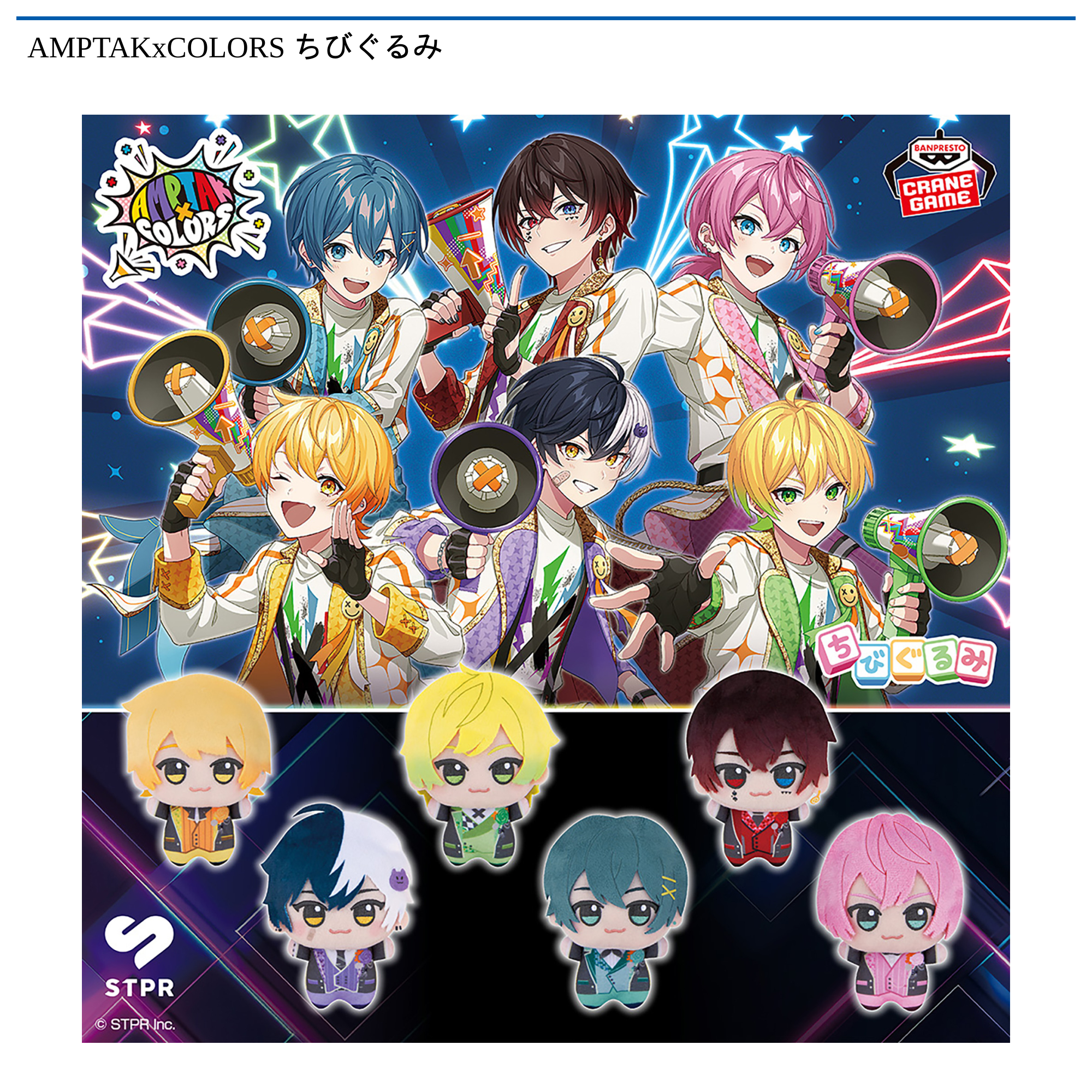 AMPTAKxCOLORS ちびぐるみ｜タイトーの11月のおすすめプライズ