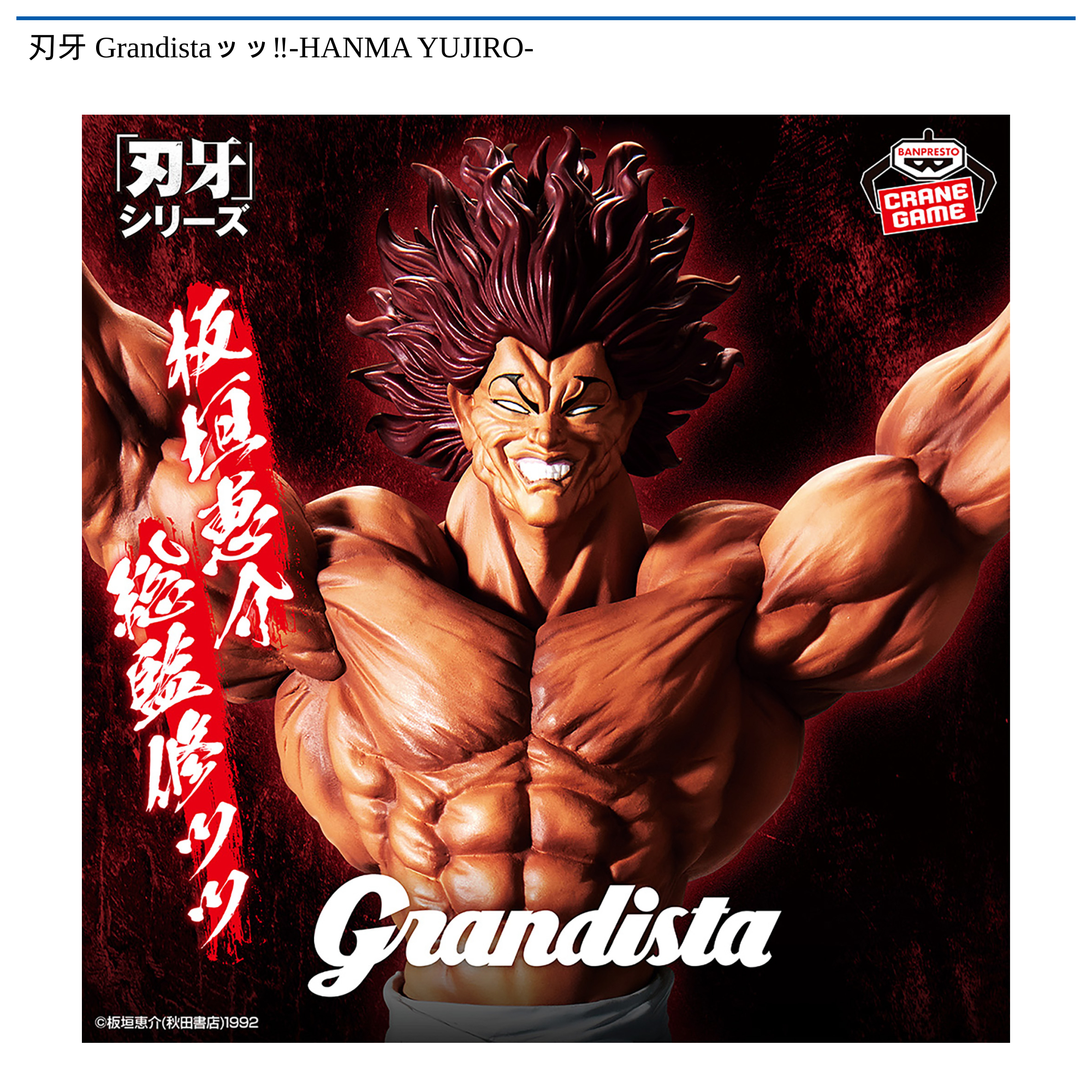 刃牙 Grandistaッッ?-HANMA YUJIRO-｜タイトーの12月のおすすめプライズ