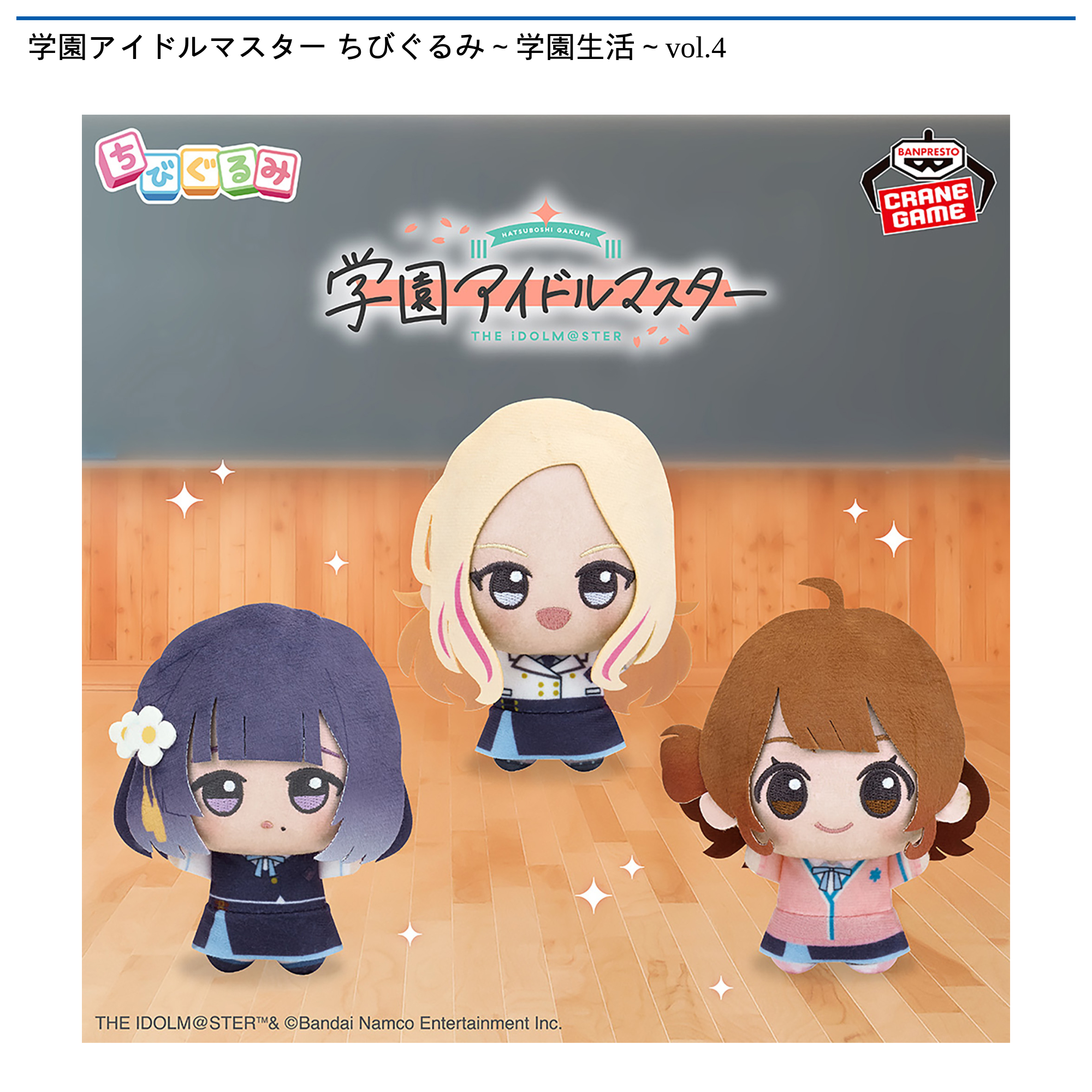 学園アイドルマスター ちびぐるみ～学園生活～vol.4｜タイトーの1月の