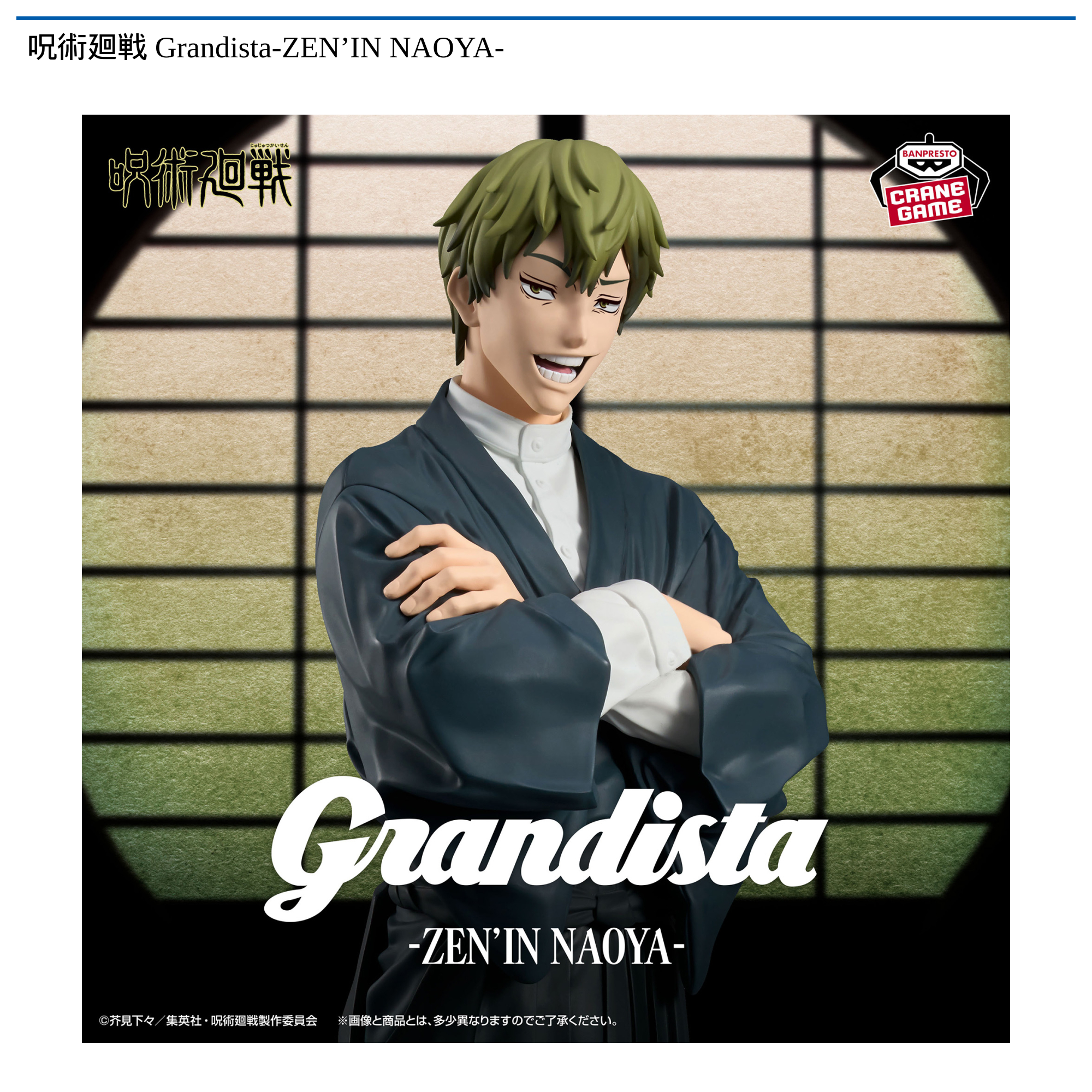 呪術廻戦 Grandista-ZEN'IN NAOYA-｜タイトーの2月のおすすめプライズ