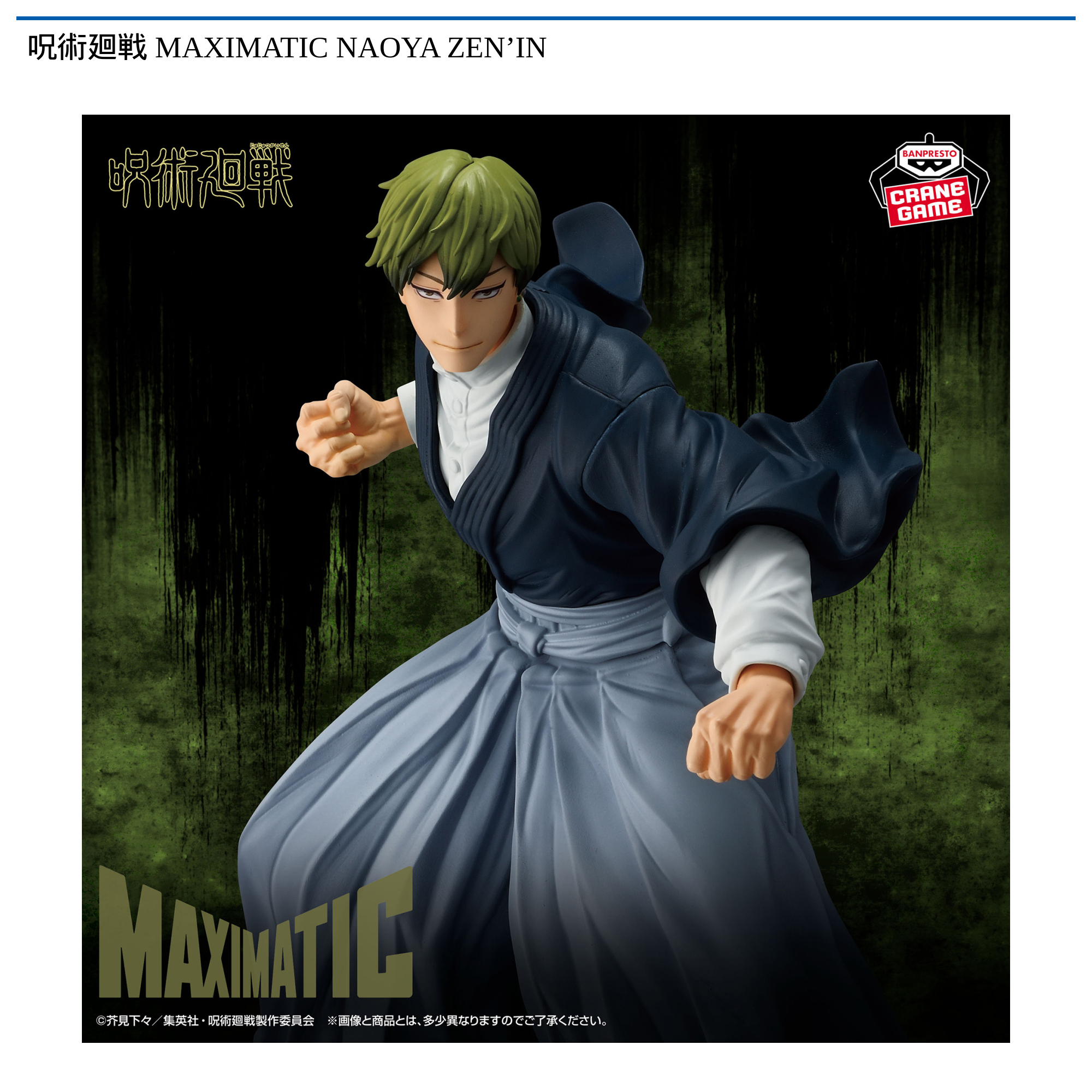 呪術廻戦 MAXIMATIC NAOYA ZEN'IN｜タイトーの1月のおすすめプライズ